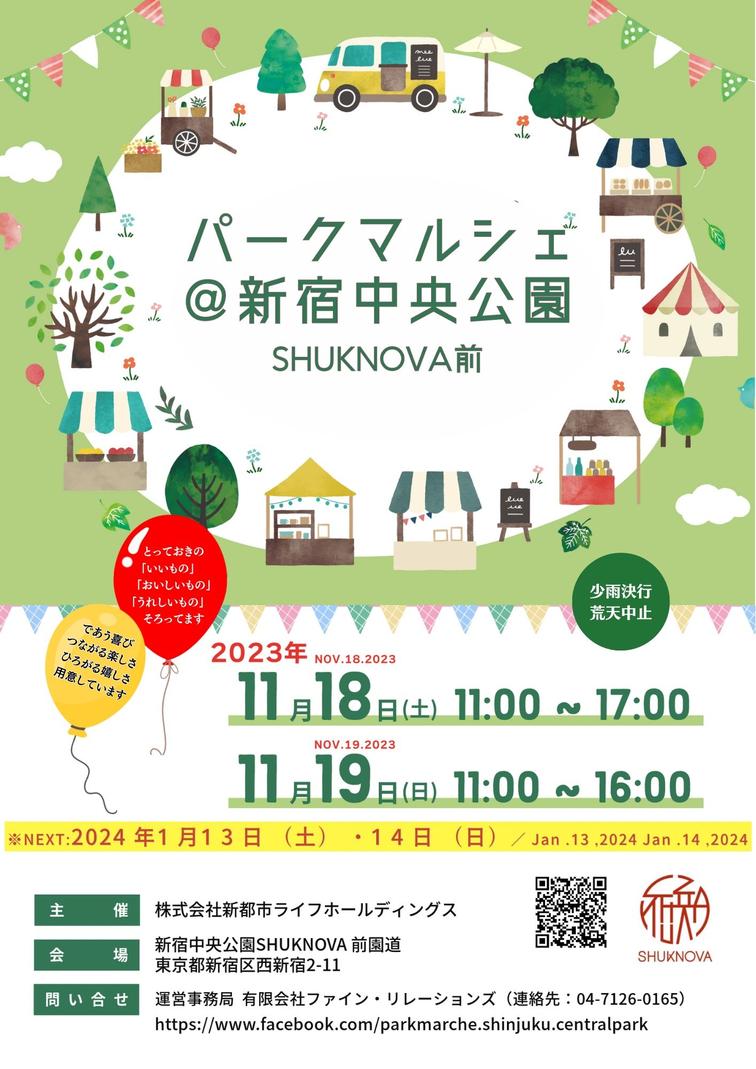 【SHUKNOVA】11/18-19「パークマルシェ＠新宿中央公園SHUKNOVA前」開催いたします！のイメージ