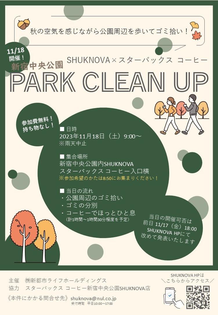 【SHUKNOVA】11/18「新宿中央公園 PARK CLEAN UP」開催いたします！の写真1