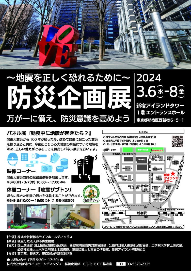 防災企画展を開催します（新宿アイランドタワーエントランスホール・新宿中央公園SHUKNOVA)の写真4