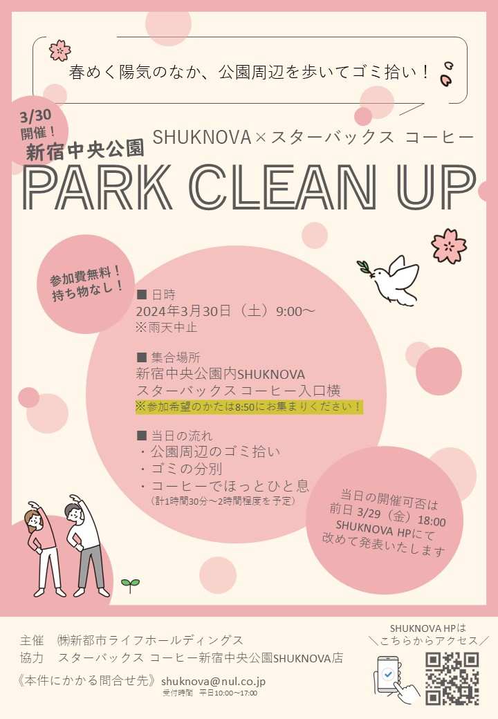 【SHUKNOVA】3/30「新宿中央公園 PARK CLEAN UP」開催いたします！のイメージ