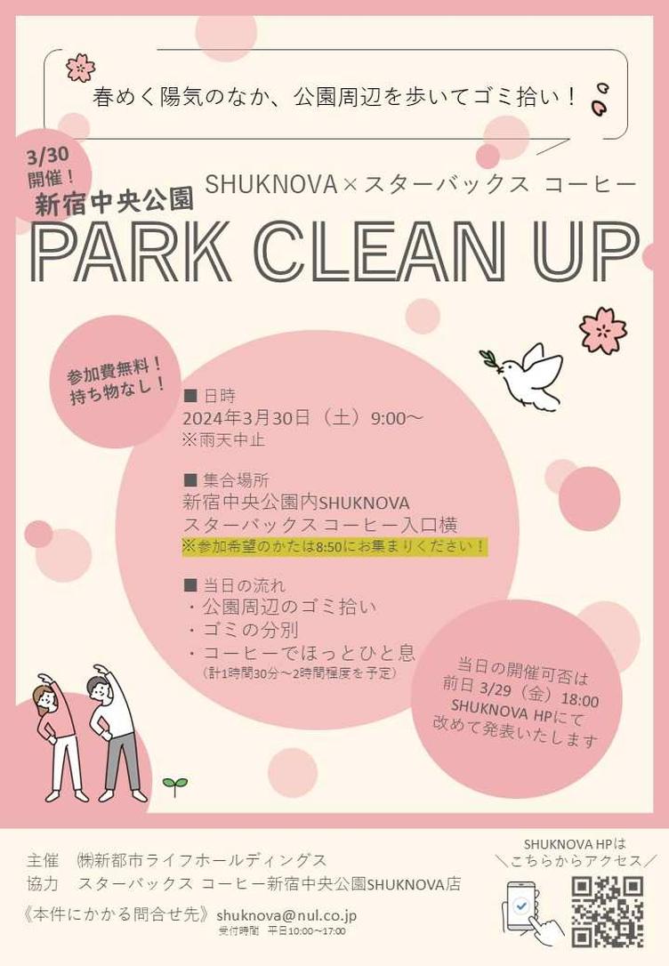 【SHUKNOVA】3/30「新宿中央公園 PARK CLEAN UP」開催いたします！の写真4