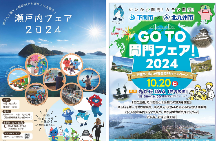 【光が丘IMA】「瀬戸内フェア2024」「GoTo関門フェア！2024」連続開催！のイメージ