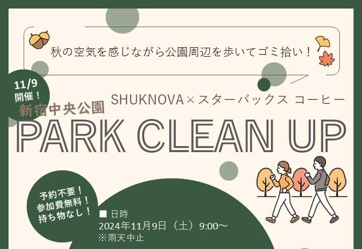 【SHUKNOVA】11/9「新宿中央公園 PARK CLEAN UP」開催いたします！のイメージ